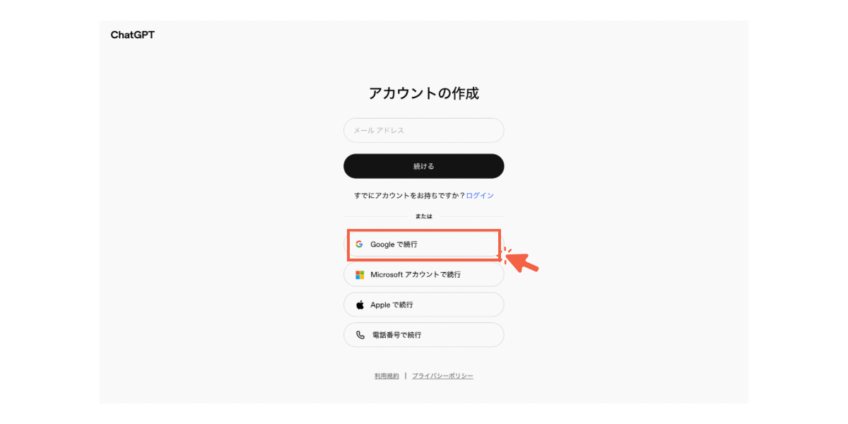 ChatGPT無料版会員Google登録1